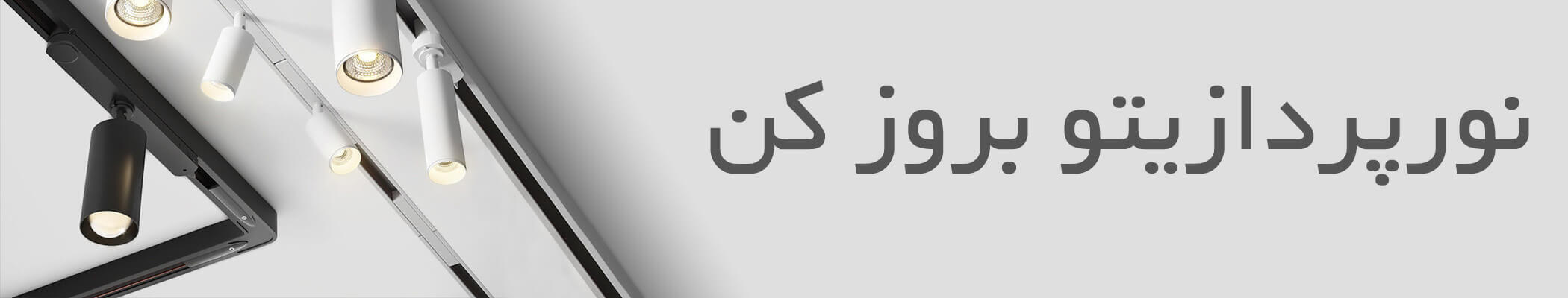 نورپردازیت رو بروز کن