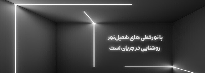 لاینر روکار و توکار | جدیدترین مدل‌ها برای نورپردازی سقف و دیوار