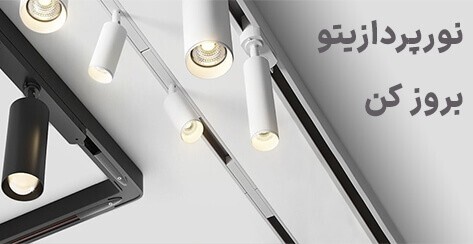 چراغ های مگنتی شمیل نور