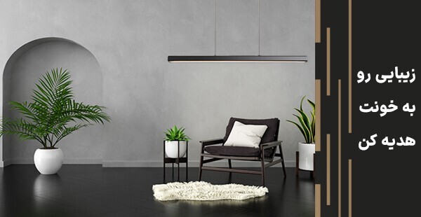 انواع لوستر مدرن شمیل نور