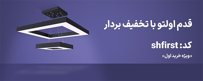 تخفیف اولین خرید انواع لوستر لاینر | چراغ خطی شمیل‌نور