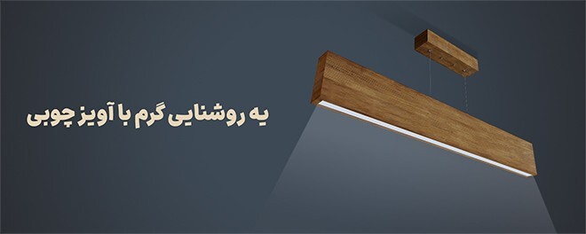 لوستر چوبی آویز و لاینر چوبی | جدیدترین طرح‌ها برای دکوراسیون منزل