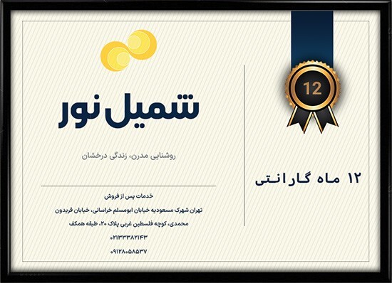 گارانتی شمیل نور 12 ماه گارانتی شمیل نور